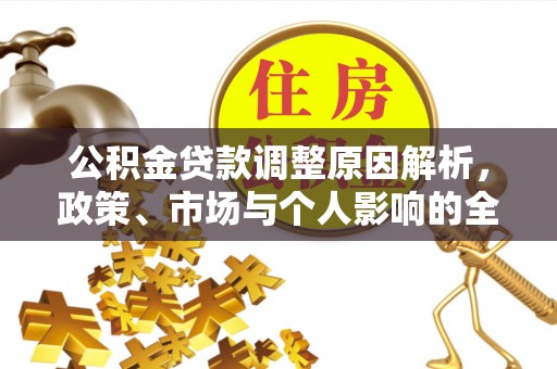 昆山公积金贷款调整原因解析，政策、市场与个人影响的全面解读