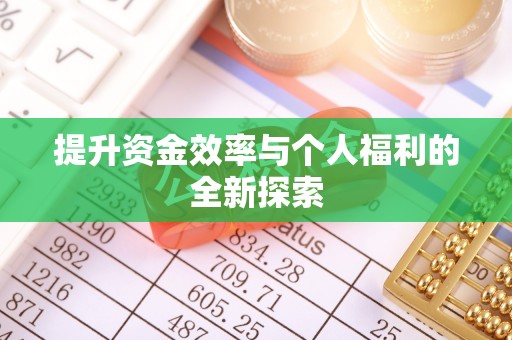 昆山提升资金效率与个人福利的全新探索
