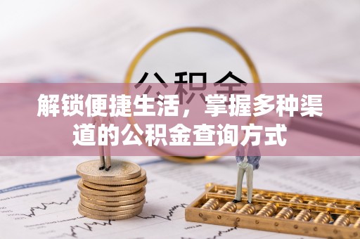 昆山解锁便捷生活，掌握多种渠道的公积金查询方式