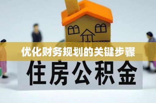 昆山优化财务规划的关键步骤