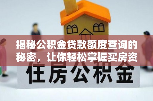 昆山揭秘公积金贷款额度查询的秘密，让你轻松掌握买房资金规划