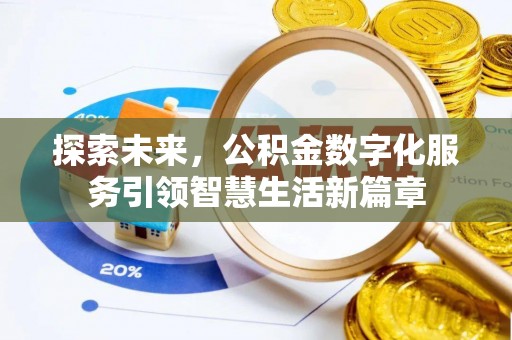 昆山探索未来，公积金数字化服务引领智慧生活新篇章