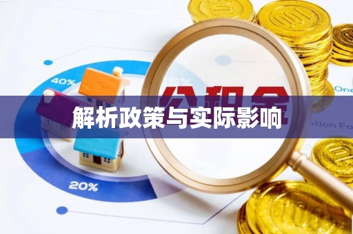 昆山解析政策与实际影响