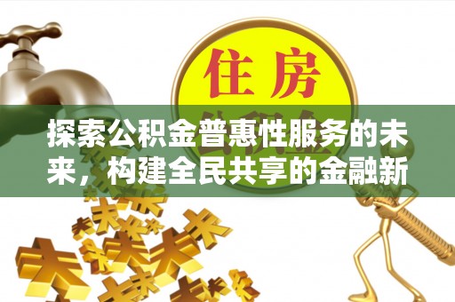 昆山探索公积金普惠性服务的未来，构建全民共享的金融新生态