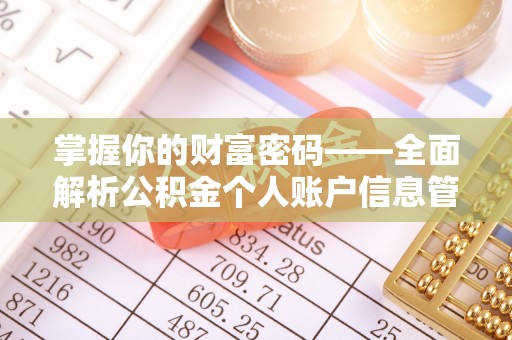 昆山掌握你的财富密码——全面解析公积金个人账户信息管理与优化