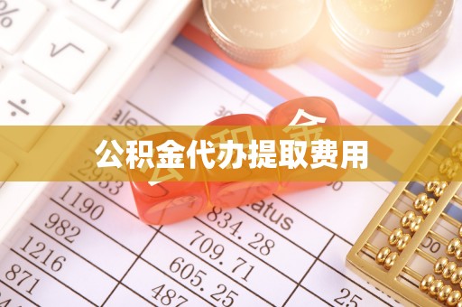 昆山公积金代办提取费用