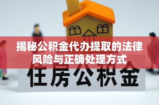昆山揭秘公积金代办提取的法律风险与正确处理方式