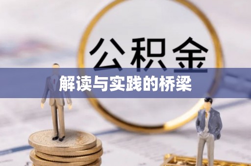 昆山解读与实践的桥梁