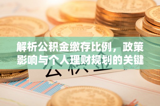 昆山解析公积金缴存比例，政策影响与个人理财规划的关键