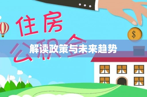 昆山解读政策与未来趋势