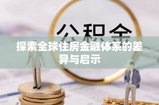 昆山探索全球住房金融体系的差异与启示