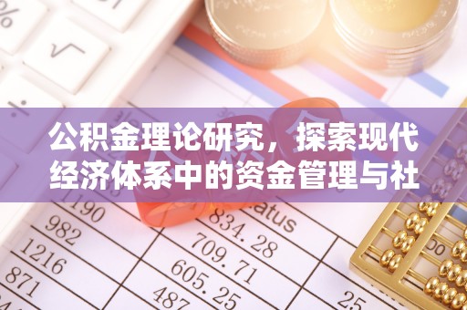昆山公积金理论研究，探索现代经济体系中的资金管理与社会福利