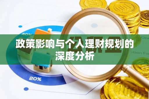昆山政策影响与个人理财规划的深度分析