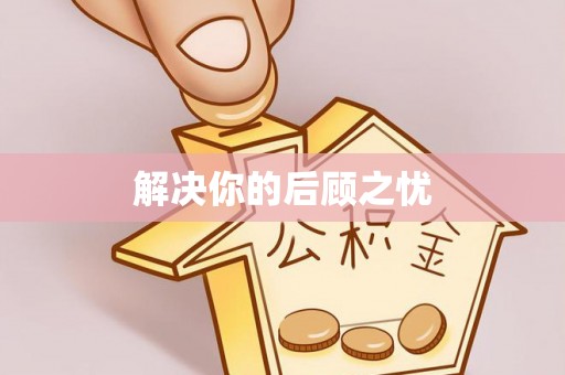 昆山解决你的后顾之忧