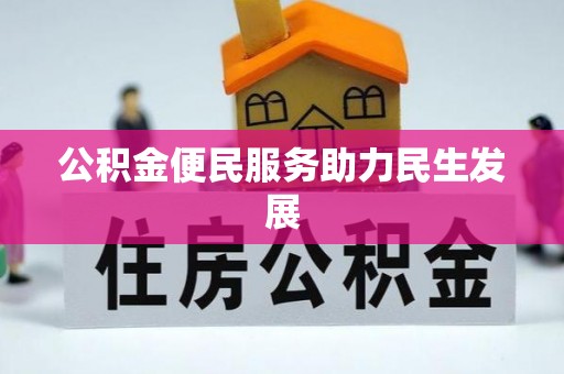 昆山公积金便民服务助力民生发展