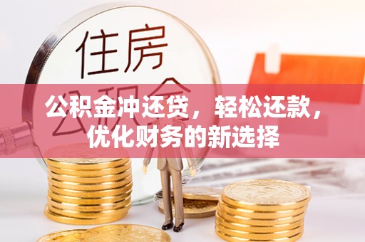 昆山公积金冲还贷，轻松还款，优化财务的新选择