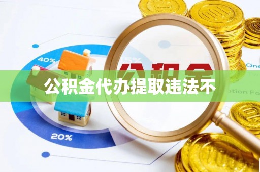 昆山公积金代办提取违法不