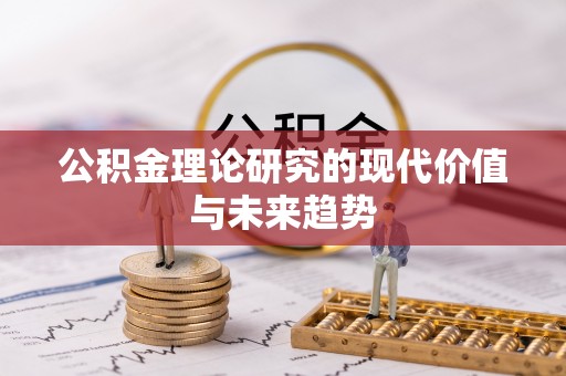 昆山公积金理论研究的现代价值与未来趋势