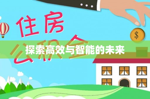 昆山探索高效与智能的未来
