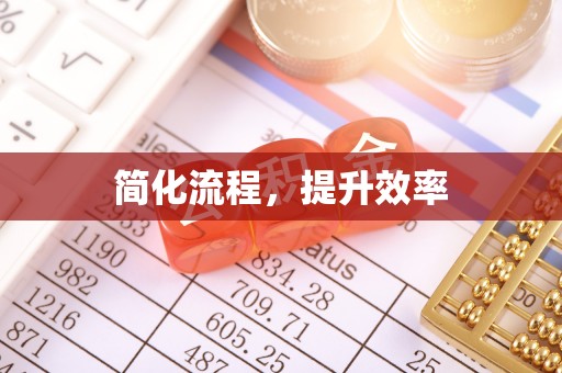 昆山简化流程，提升效率