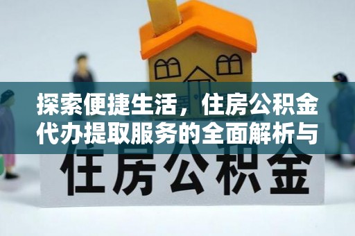 昆山探索便捷生活，住房公积金代办提取服务的全面解析与优势