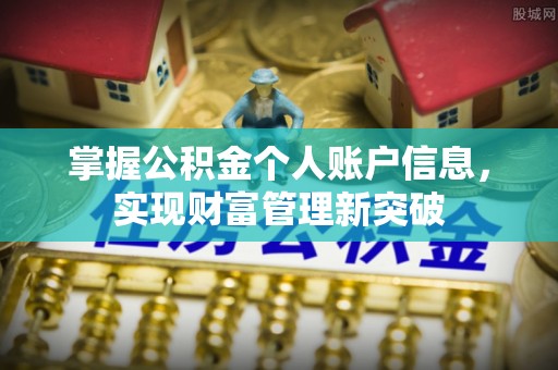 昆山掌握公积金个人账户信息，实现财富管理新突破