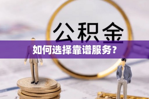 昆山如何选择靠谱服务？