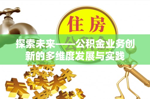 昆山探索未来——公积金业务创新的多维度发展与实践