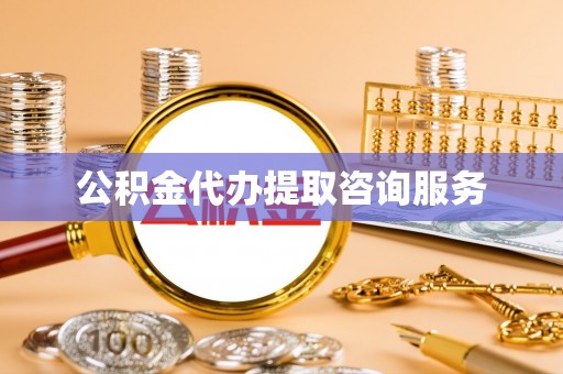 昆山公积金代办提取咨询服务
