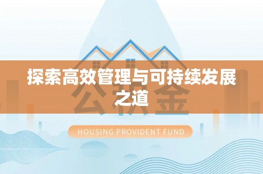 昆山探索高效管理与可持续发展之道
