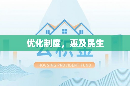 昆山优化制度，惠及民生