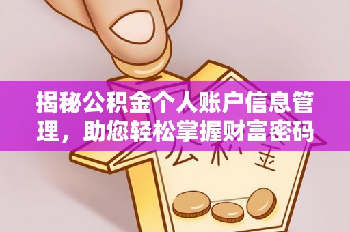 昆山揭秘公积金个人账户信息管理，助您轻松掌握财富密码