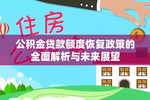昆山公积金贷款额度恢复政策的全面解析与未来展望