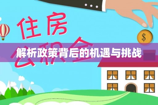 昆山解析政策背后的机遇与挑战