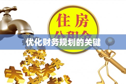 昆山优化财务规划的关键