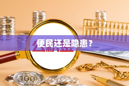 昆山便民还是隐患？