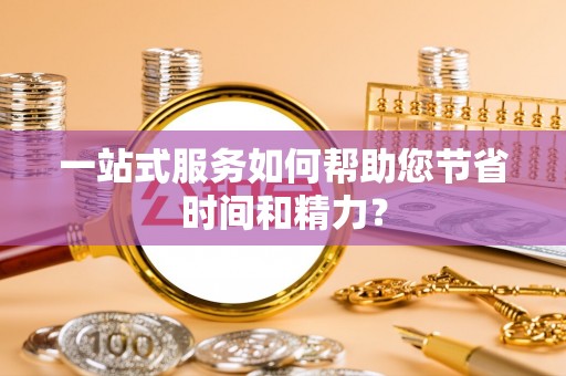 昆山一站式服务如何帮助您节省时间和精力？