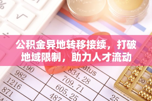 昆山公积金异地转移接续，打破地域限制，助力人才流动