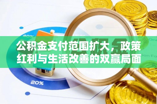 昆山公积金支付范围扩大，政策红利与生活改善的双赢局面