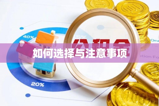 昆山如何选择与注意事项