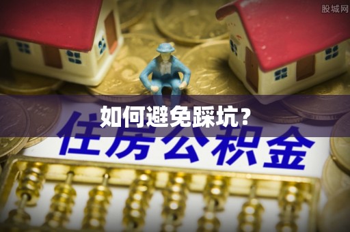 昆山如何避免踩坑？