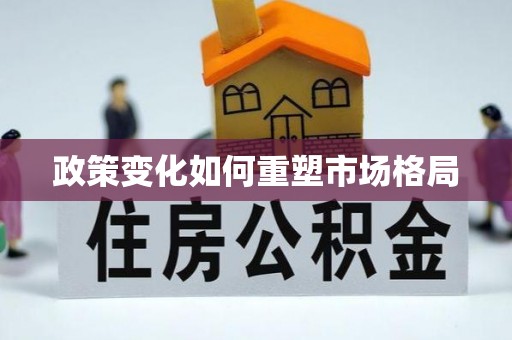 昆山政策变化如何重塑市场格局