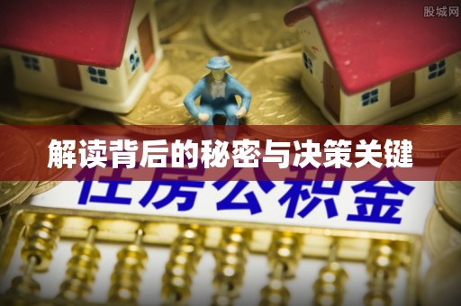 昆山解读背后的秘密与决策关键