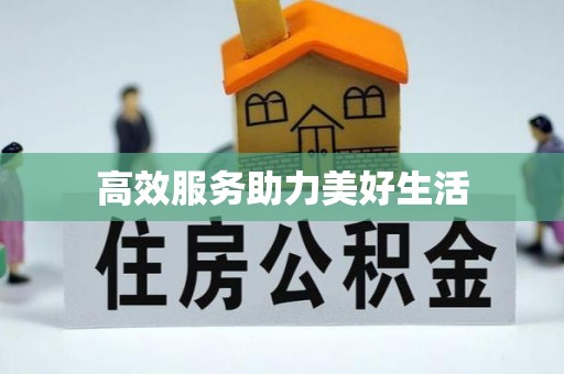 昆山高效服务助力美好生活