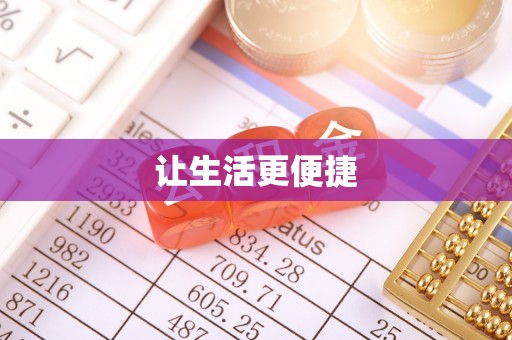 昆山让生活更便捷