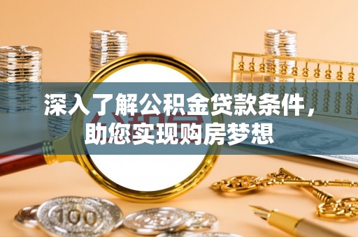昆山深入了解公积金贷款条件，助您实现购房梦想