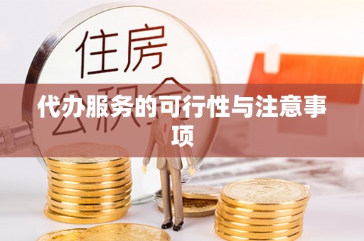 昆山代办服务的可行性与注意事项