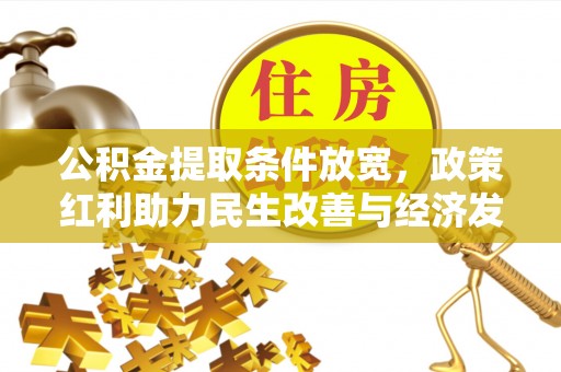 昆山公积金提取条件放宽，政策红利助力民生改善与经济发展