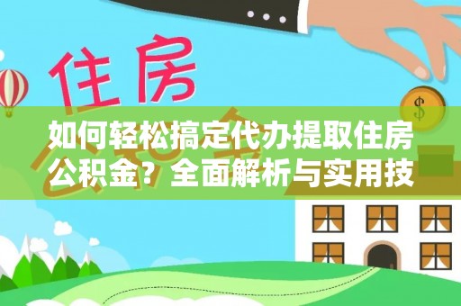 昆山如何轻松搞定代办提取住房公积金？全面解析与实用技巧