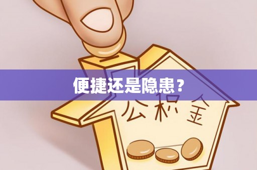 昆山便捷还是隐患？